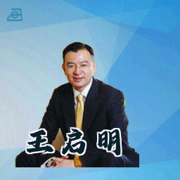 王启明